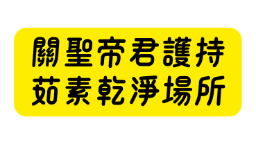 關聖帝君護持 茹素乾淨場所