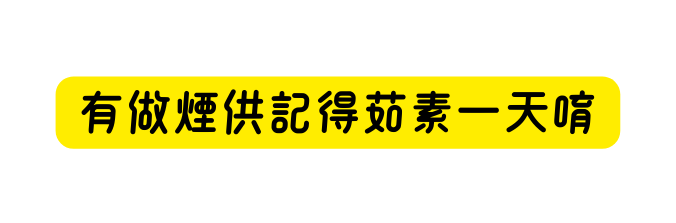 有做煙供記得茹素一天唷