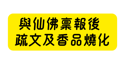 與仙佛稟報後 疏文及香品燒化