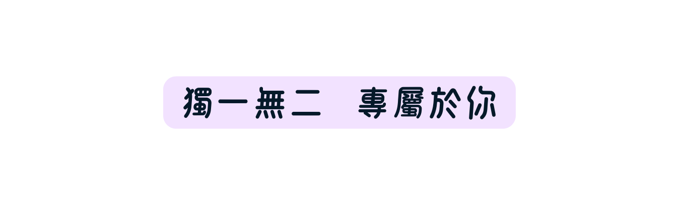 獨一無二 專屬於你